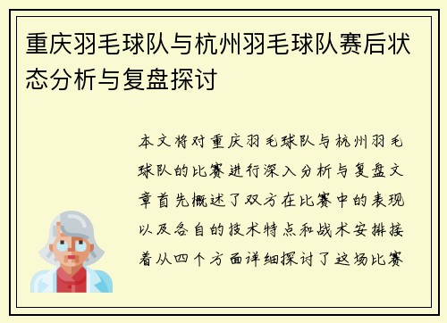 重庆羽毛球队与杭州羽毛球队赛后状态分析与复盘探讨