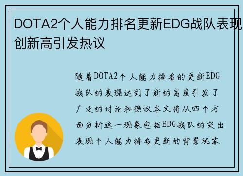 DOTA2个人能力排名更新EDG战队表现创新高引发热议