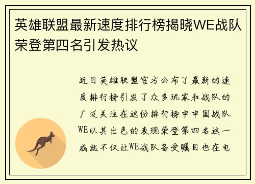 英雄联盟最新速度排行榜揭晓WE战队荣登第四名引发热议