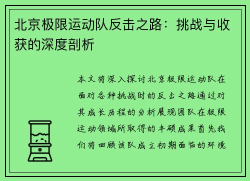 北京极限运动队反击之路：挑战与收获的深度剖析