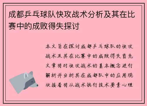 成都乒乓球队快攻战术分析及其在比赛中的成败得失探讨