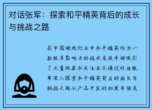 对话张军：探索和平精英背后的成长与挑战之路