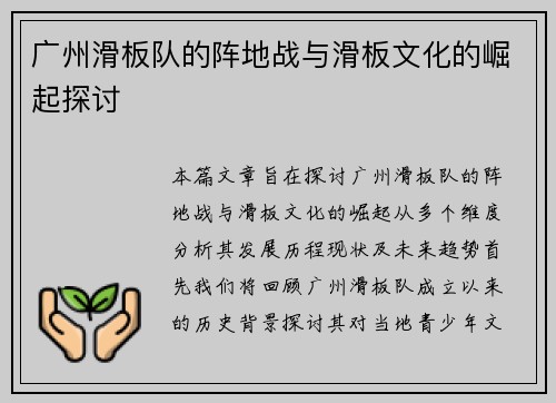 广州滑板队的阵地战与滑板文化的崛起探讨