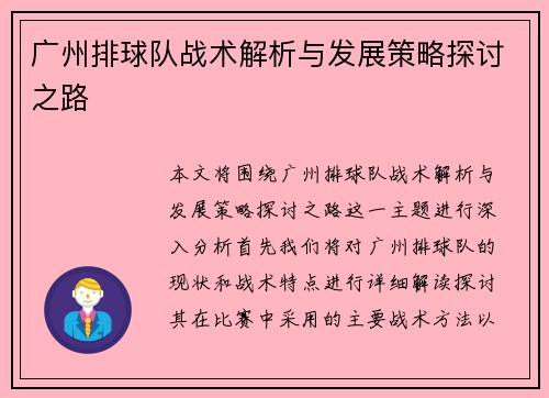 广州排球队战术解析与发展策略探讨之路