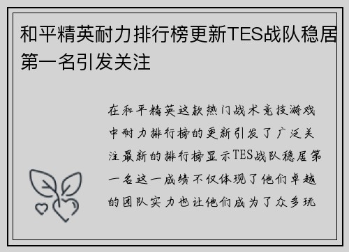 和平精英耐力排行榜更新TES战队稳居第一名引发关注