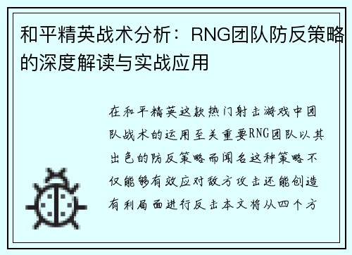 和平精英战术分析：RNG团队防反策略的深度解读与实战应用