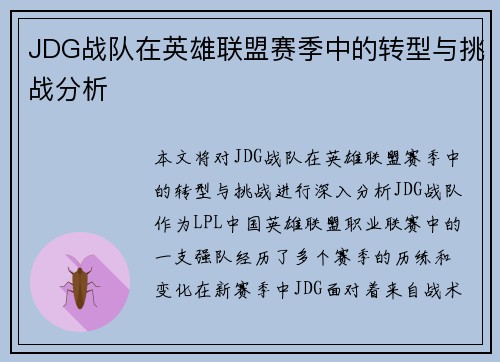 JDG战队在英雄联盟赛季中的转型与挑战分析