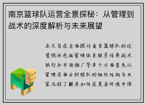 南京篮球队运营全景探秘：从管理到战术的深度解析与未来展望