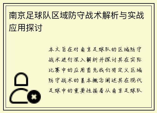 南京足球队区域防守战术解析与实战应用探讨