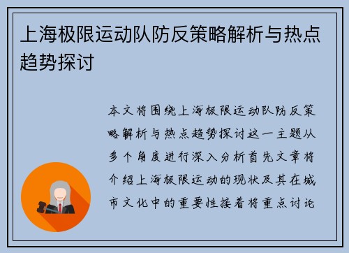 上海极限运动队防反策略解析与热点趋势探讨