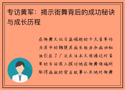专访黄军：揭示街舞背后的成功秘诀与成长历程