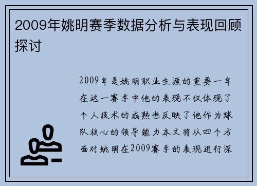 2009年姚明赛季数据分析与表现回顾探讨