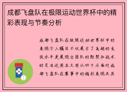 成都飞盘队在极限运动世界杯中的精彩表现与节奏分析