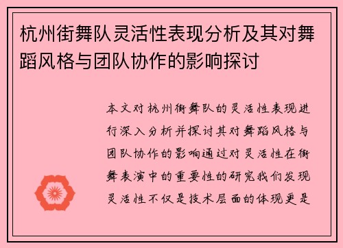 杭州街舞队灵活性表现分析及其对舞蹈风格与团队协作的影响探讨