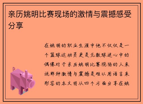亲历姚明比赛现场的激情与震撼感受分享