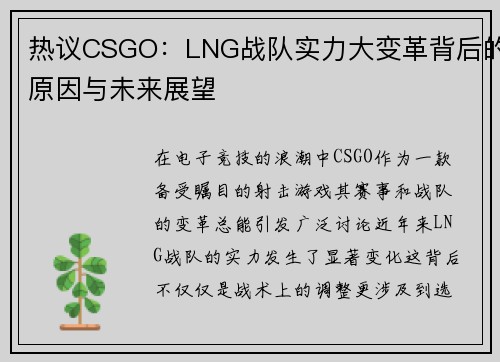 热议CSGO：LNG战队实力大变革背后的原因与未来展望