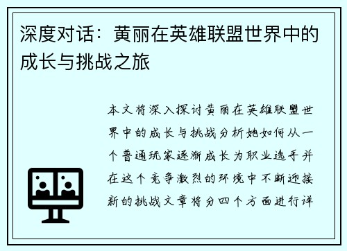 深度对话：黄丽在英雄联盟世界中的成长与挑战之旅