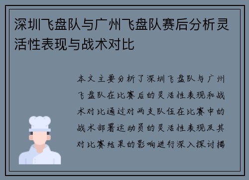 深圳飞盘队与广州飞盘队赛后分析灵活性表现与战术对比