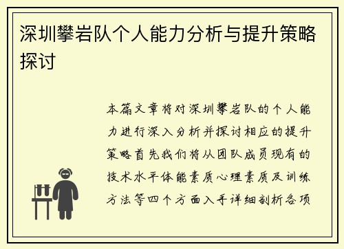 深圳攀岩队个人能力分析与提升策略探讨