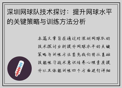 深圳网球队技术探讨：提升网球水平的关键策略与训练方法分析