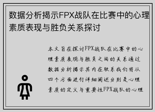 数据分析揭示FPX战队在比赛中的心理素质表现与胜负关系探讨