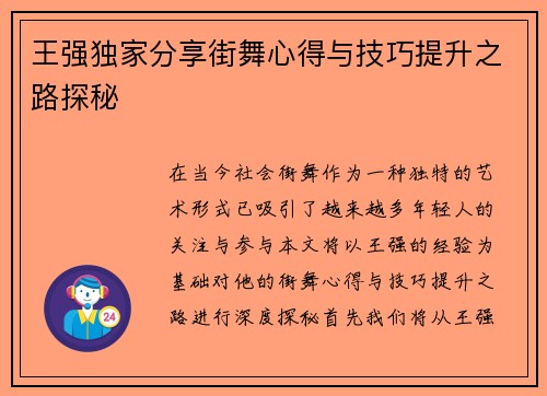 王强独家分享街舞心得与技巧提升之路探秘