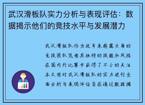 武汉滑板队实力分析与表现评估：数据揭示他们的竞技水平与发展潜力
