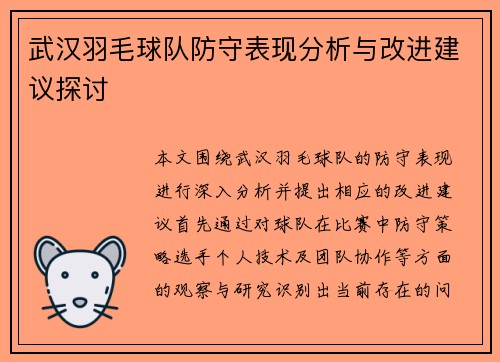 武汉羽毛球队防守表现分析与改进建议探讨