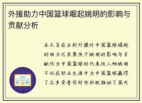 外援助力中国篮球崛起姚明的影响与贡献分析