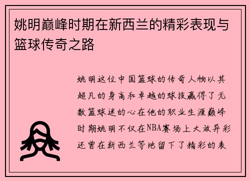 姚明巅峰时期在新西兰的精彩表现与篮球传奇之路