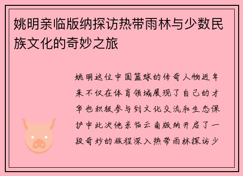 姚明亲临版纳探访热带雨林与少数民族文化的奇妙之旅