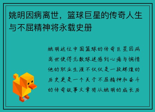 姚明因病离世，篮球巨星的传奇人生与不屈精神将永载史册