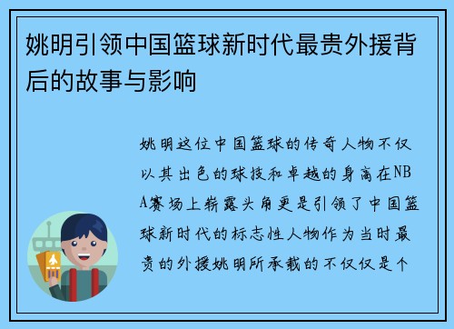 姚明引领中国篮球新时代最贵外援背后的故事与影响