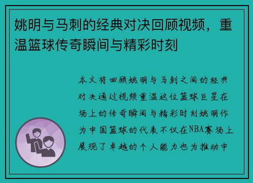 姚明与马刺的经典对决回顾视频，重温篮球传奇瞬间与精彩时刻