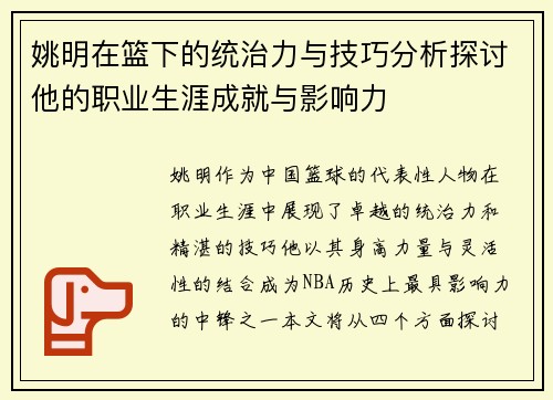 姚明在篮下的统治力与技巧分析探讨他的职业生涯成就与影响力