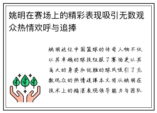 姚明在赛场上的精彩表现吸引无数观众热情欢呼与追捧