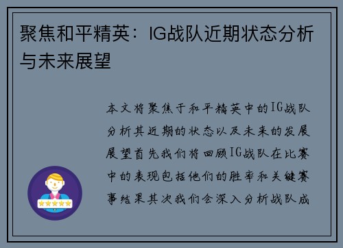 聚焦和平精英：IG战队近期状态分析与未来展望