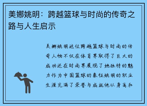 美娜姚明：跨越篮球与时尚的传奇之路与人生启示