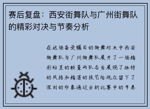 赛后复盘：西安街舞队与广州街舞队的精彩对决与节奏分析