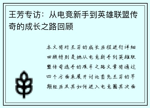 王芳专访：从电竞新手到英雄联盟传奇的成长之路回顾