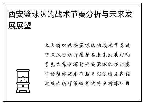 西安篮球队的战术节奏分析与未来发展展望