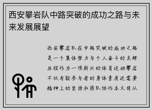 西安攀岩队中路突破的成功之路与未来发展展望