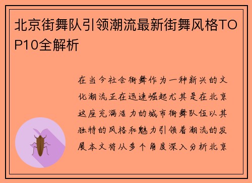 北京街舞队引领潮流最新街舞风格TOP10全解析