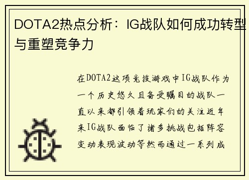 DOTA2热点分析：IG战队如何成功转型与重塑竞争力