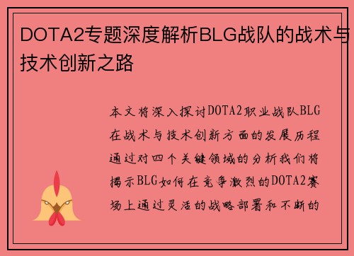 DOTA2专题深度解析BLG战队的战术与技术创新之路