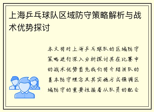 上海乒乓球队区域防守策略解析与战术优势探讨