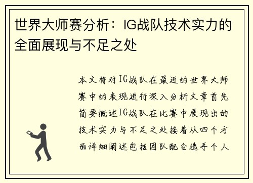 世界大师赛分析：IG战队技术实力的全面展现与不足之处