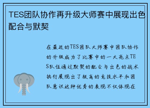 TES团队协作再升级大师赛中展现出色配合与默契