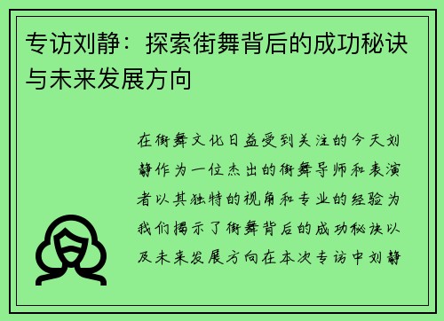 专访刘静：探索街舞背后的成功秘诀与未来发展方向
