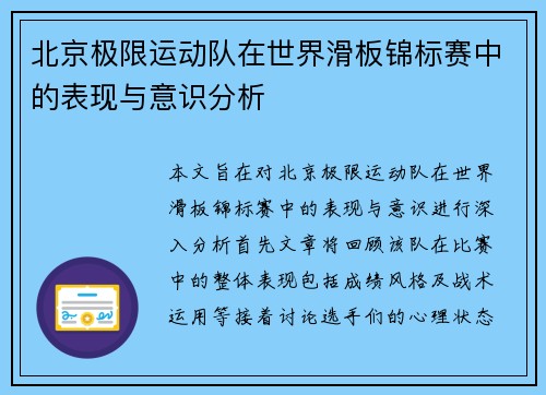 北京极限运动队在世界滑板锦标赛中的表现与意识分析